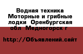 Водная техника Моторные и грибные лодки. Оренбургская обл.,Медногорск г.